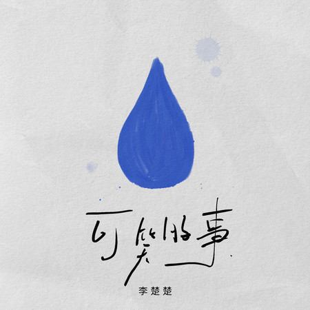 可笑的事專輯 - Li-2c - LINE MUSIC