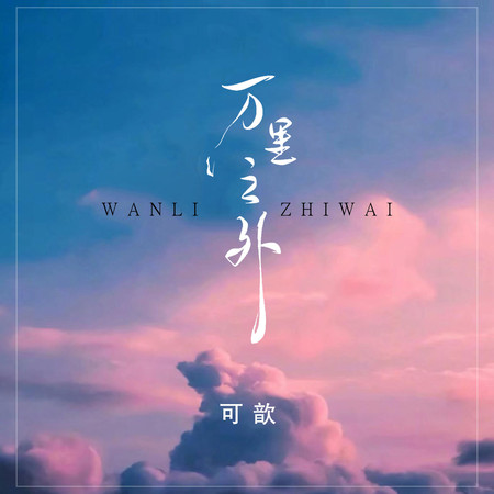 萬里之外