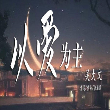 以愛為主