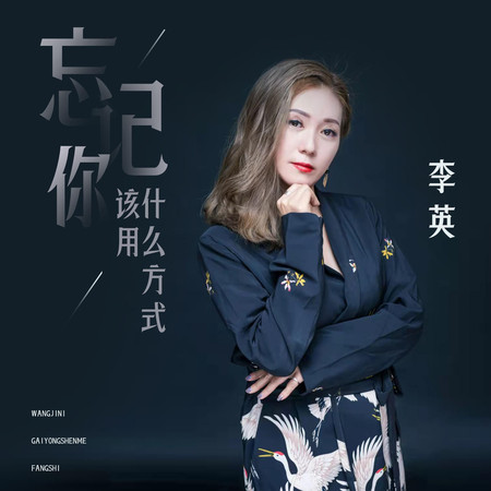 忘記你該用什麼方式