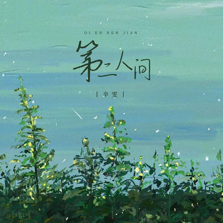 第二人間