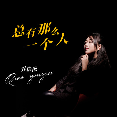 總有那麼一個人