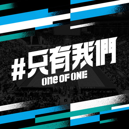 只有我們 ONE OF ONE