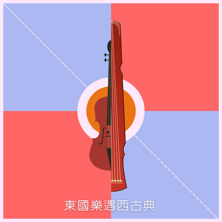 東國樂遇西古典｜東方樂器與西方古典樂章的交融