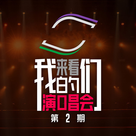 直到世界尽头 (Live)