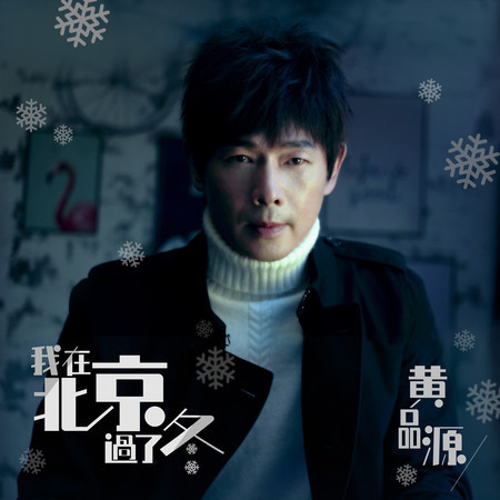 我在北京過了冬