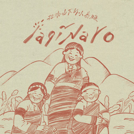 織布歌 - 錦屏國小泰雅兒童合唱團 - 《laqi’ Naro》拉洛山下的小泰雅專輯 - LINE MUSIC