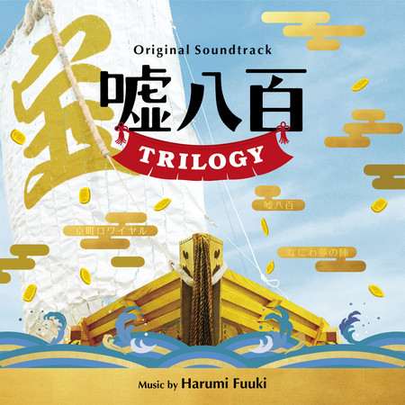 嘘八百 TRILOGY (Original Soundtrack)