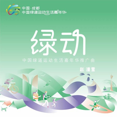 綠動 (中國綠道運動生活嘉年華推廣曲)