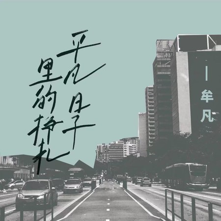 平凡日子裡的掙扎(女聲版)