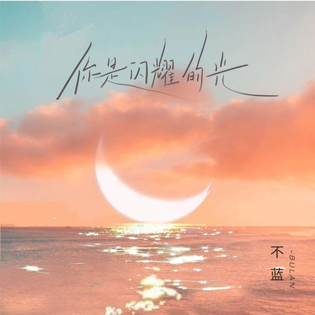 你是閃耀的光