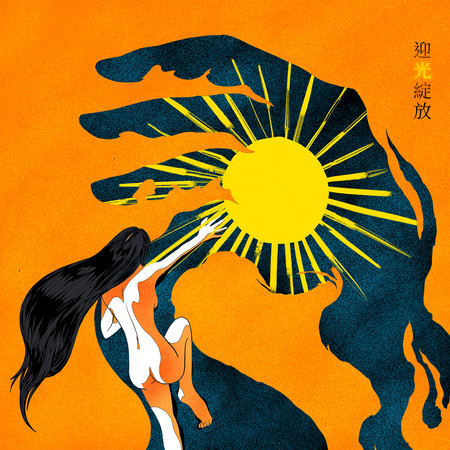 迎光綻放（《Aliisha 雙子神遺棄之境》遊戲主題曲) (feat. 范庭瑜 & 鄭欹予)