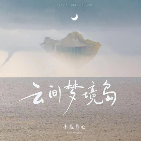 雲間夢境島 專輯封面
