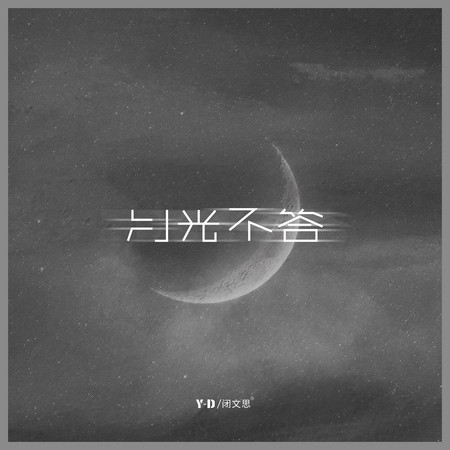 月光不答(0.7倍速版)