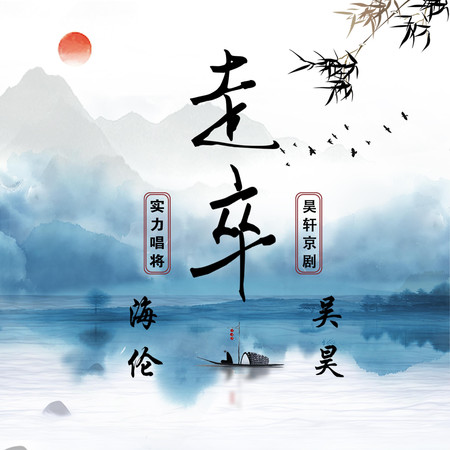 走卒(合唱版)