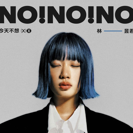 今天不想專輯 - 林昱君 undefined - LINE MUSIC