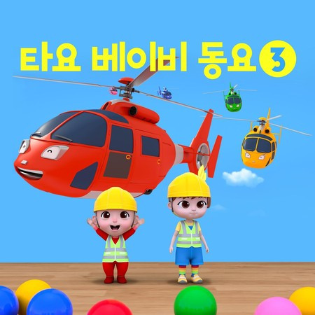 Colorful bulldozer song (Korean Version)