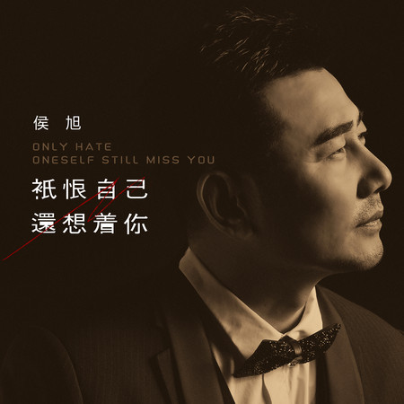 只恨自己還想著你