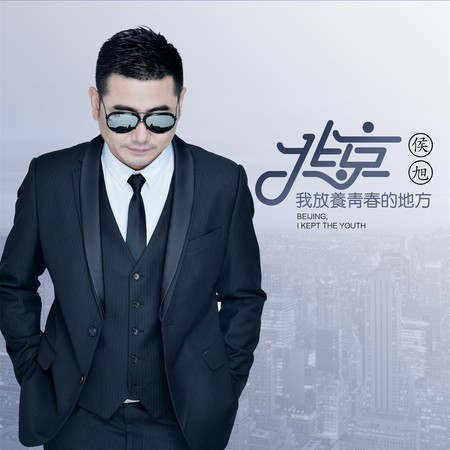北京, 我放養青春的地方