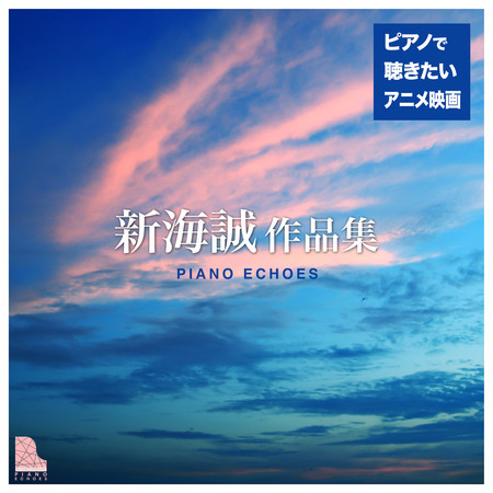 新海誠作品集〜ピアノで聴きたいアニメ映画音楽 專輯封面