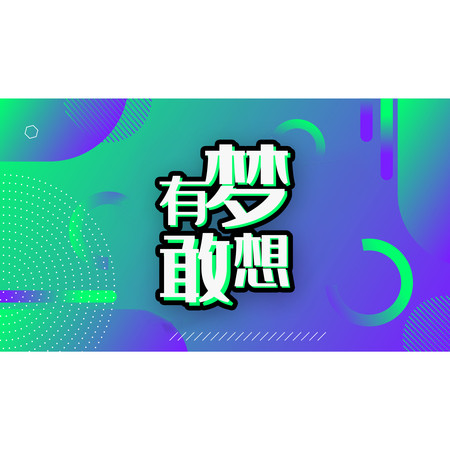 有夢敢想