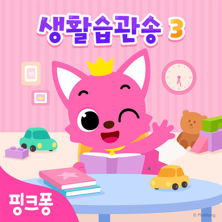 핑크퐁 생활습관송3