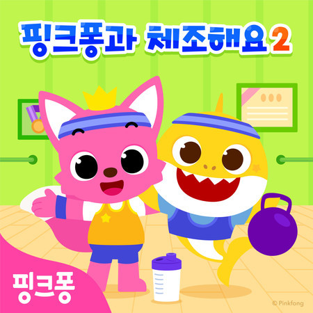 핑크퐁과 체조해요2