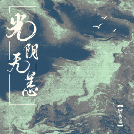 光陰無恙