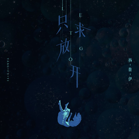 只求放開