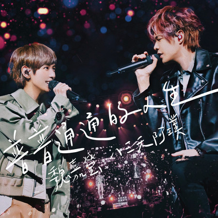 普普通通的人生