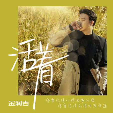 活著 (산다는건 中文版)