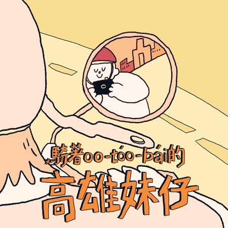 騎著oo-tóo-bái的高雄妹仔