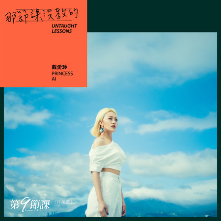 那節課沒教的 (《第9節課》片尾曲)