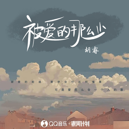 被愛的那麼少