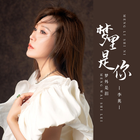 夢裡是你夢外是淚