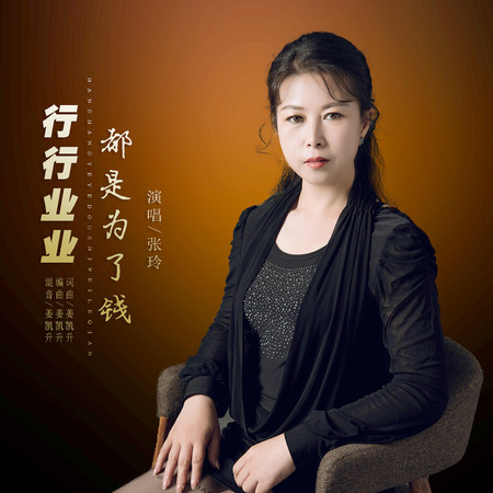 行行業業都是為了錢(DJ凱升版) - 張玲 - 行行業業都是為了錢專輯 - LINE MUSIC
