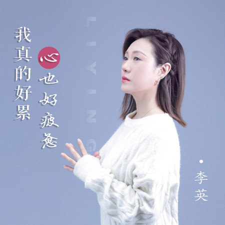 我真的好累心也好疲憊