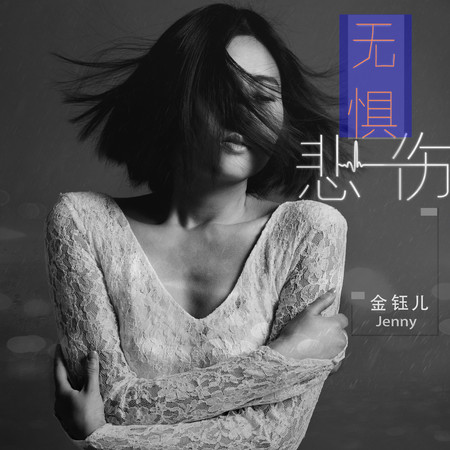 無懼悲傷