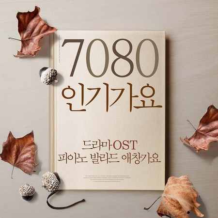 7080 인기가요(드라마 Original Soundtrack, 피아노 발라드 애창가요)