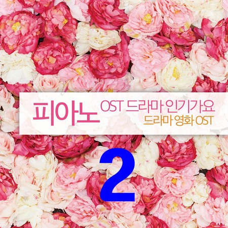 피아노 Original Soundtrack 드라마 인기가요 2집(드라마 영화 Original Soundtrack)