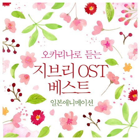 오카리나로 듣는 지브리 Original Soundtrack 베스트 (일본애니메이션)