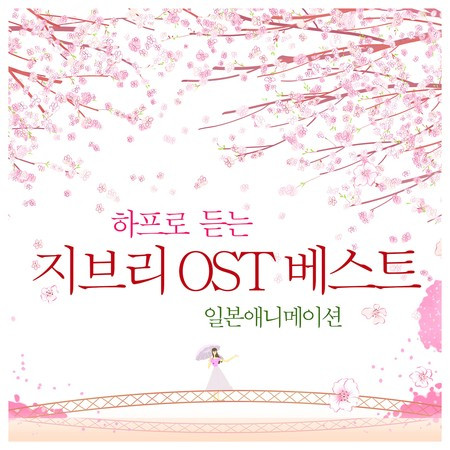 하프로 듣는 지브리 Original Soundtrack 베스트 (일본애니메이션)