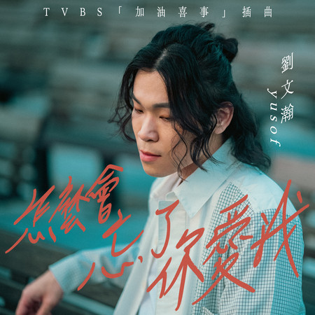 怎麼會忘了你愛我（TVBS 電視劇『加油喜事』插曲