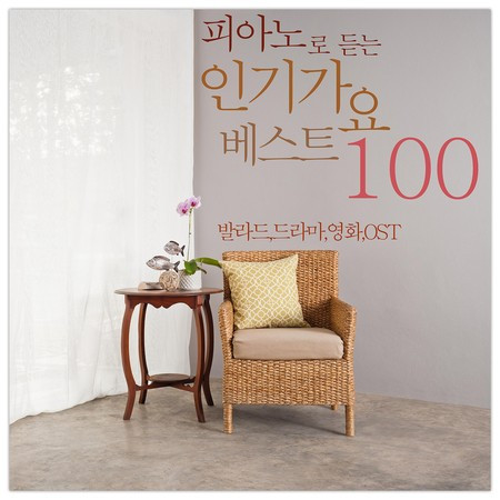 피아노로 듣는 인기가요 베스트100