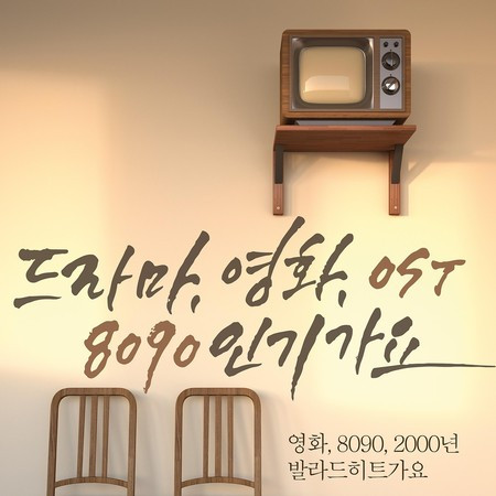 드라마 Original Soundtrack 인기가요