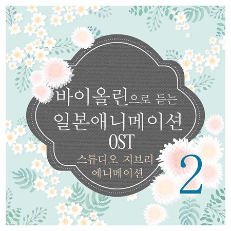 바이올린으로 듣는 일본애니메이션 Original Soundtrack(스튜디오 지브리 애니메이션) 2집