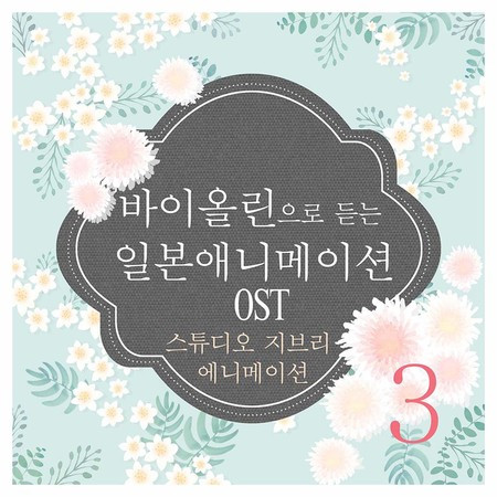 바이올린으로 듣는 일본애니메이션 Original Soundtrack (스튜디오 지브리 애니메이션) 3집