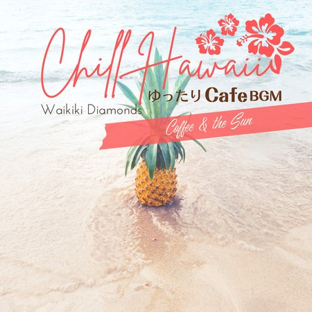 Chill Hawaii:ゆったりカフェBGM - Coffee & the Sun