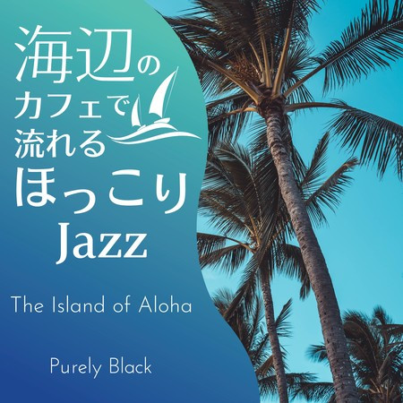 海辺のカフェで流れるほっこりジャズ - The Island of Aloha