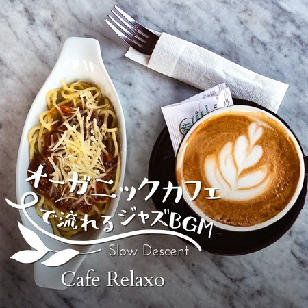 オーガニックカフェで流れるジャズBGM - Cafe Relaxo